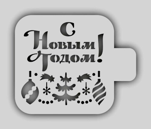 Трафарет-мини 9х9 см " С Новым годом "    Трафарет многоразового использования. 9x9см. Россия