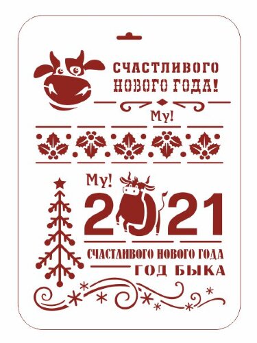 Новогодний трафарет 2021 "Счастливого нового года" Размер А4. Многоразовый. 