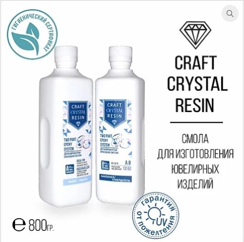 Двухкомпонентная ювелирная эпоксидная смола Сraft Cristal Résin, 750гр Объем 800гр.  Предназначена для заливки небольших изделий в ювелирные молды, для создания купола, имитации воды. Производство Словения.