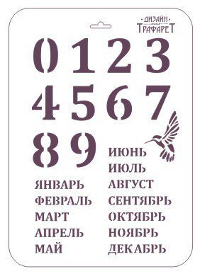 Трафарет " Вечный календарь" Трафарет многоразового использования. 31х22см. Россия
