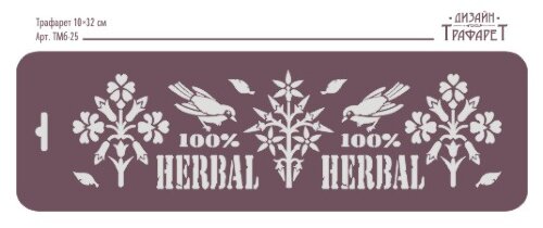 Трафарет бордюрный тематический "100% Herbal" Трафарет многоразового использования. 10х30см. Россия
