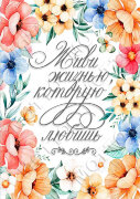 Декупажная карта  формата А4 - Живи жизнью, которую любишь - 1 картинка