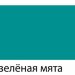 "JAVANA" Краска по шелку 50 мл, цвет зеленая мята - "JAVANA" Краска по шелку 50 мл, цвет зеленая мята