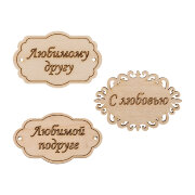 Набор бирочек из фанеры, ширина 7см, "Любимой подруге, другу" 