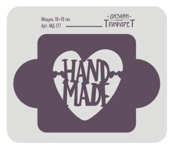 Трафаретный модуль "HandMade Сердце" Трафарет многоразового использования. 10х10см. Россия