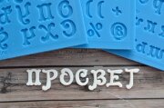 Мягкие формы (силиконовый молд) ПроСвет - русский алфавит и цифры "Клеопатра"
