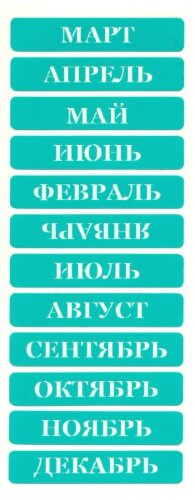 Мягкий самоклеющийся трафарет "Месяца"  Размер 8 х 20см. Многоразовый. 